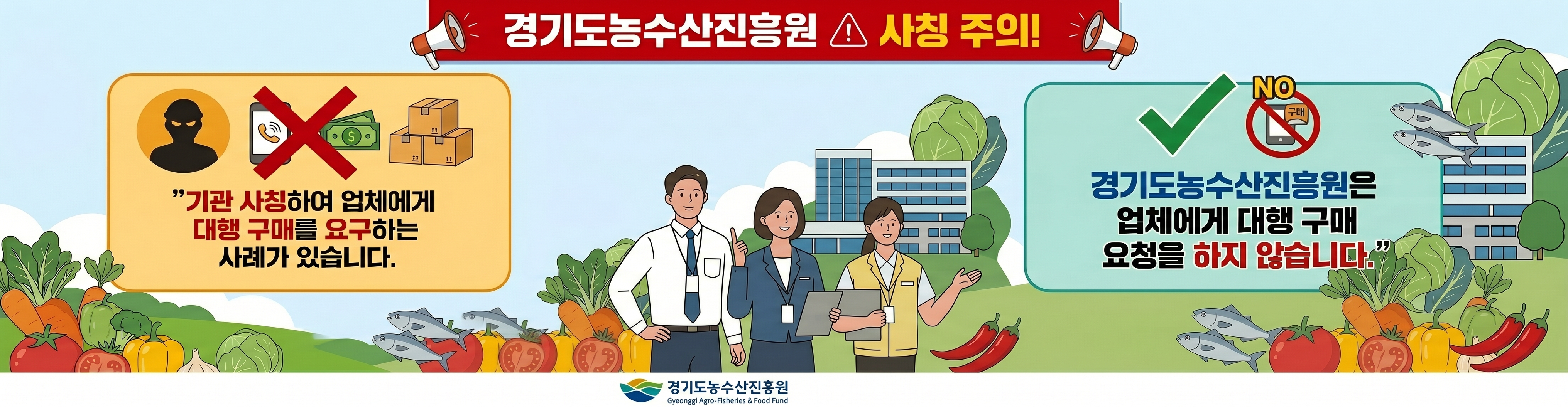 경기도농수산진흥원 사칭 주의
