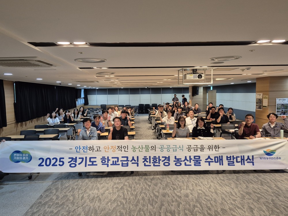 (250528) 경기도 친환경 농산물 수매 발대식 및 정담회 개최 계획