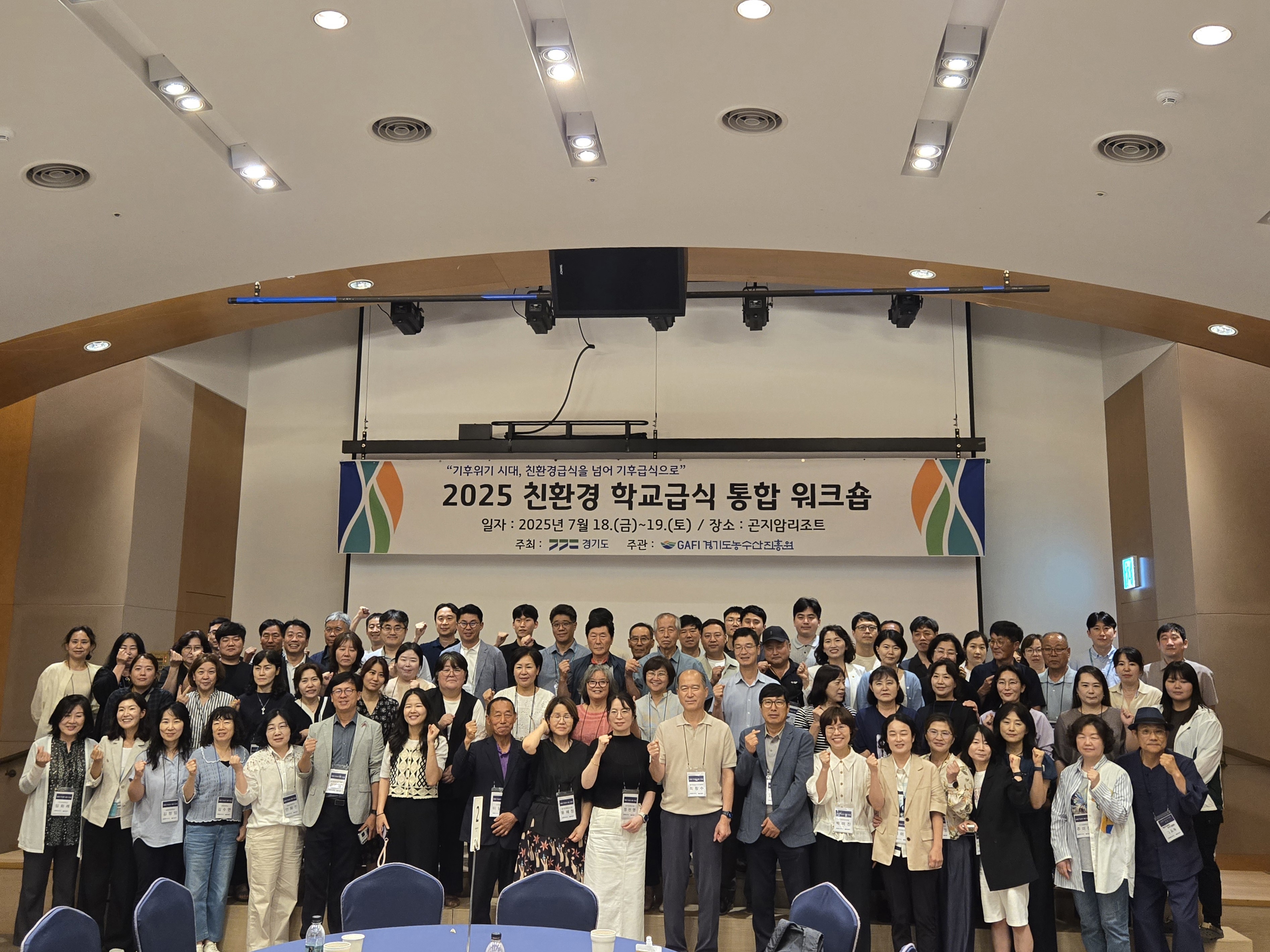 (25.7.18.~19.) 2025 경기도 친환경 학교급식 통합 워크숍 개최