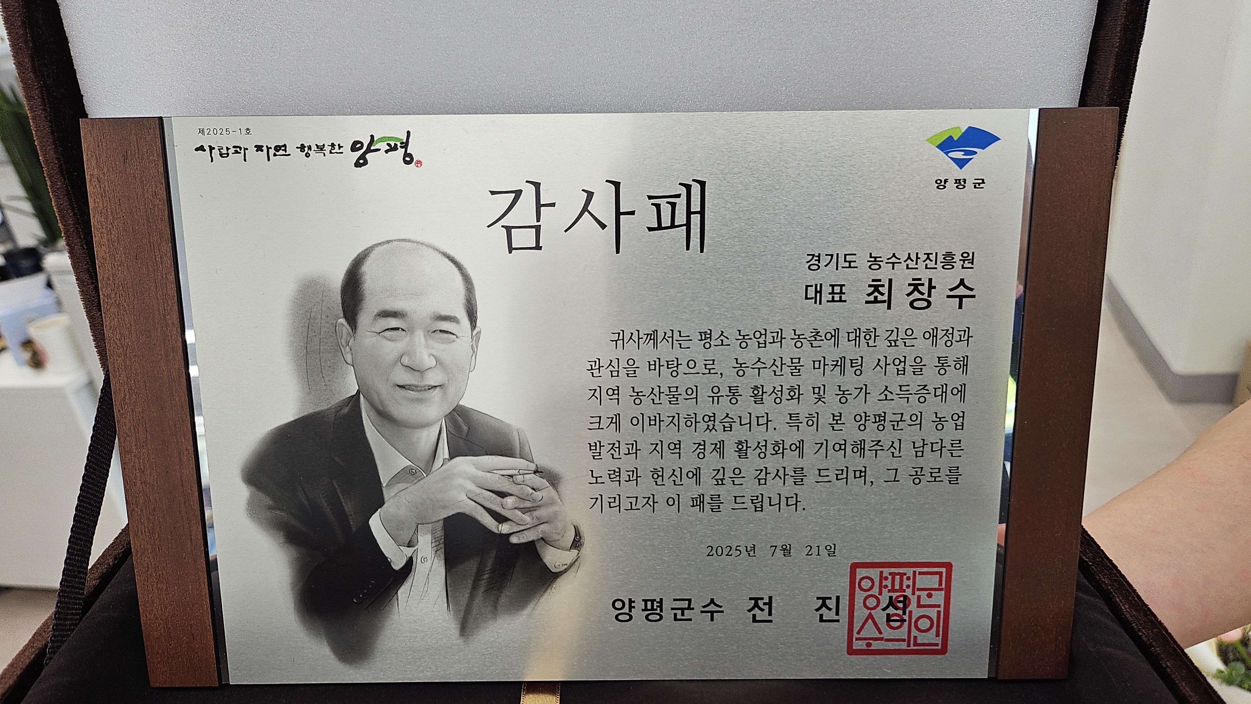 (25.07.21) 2025년 양평군  친환경농업발전 유공 감사패 및 표창 수여