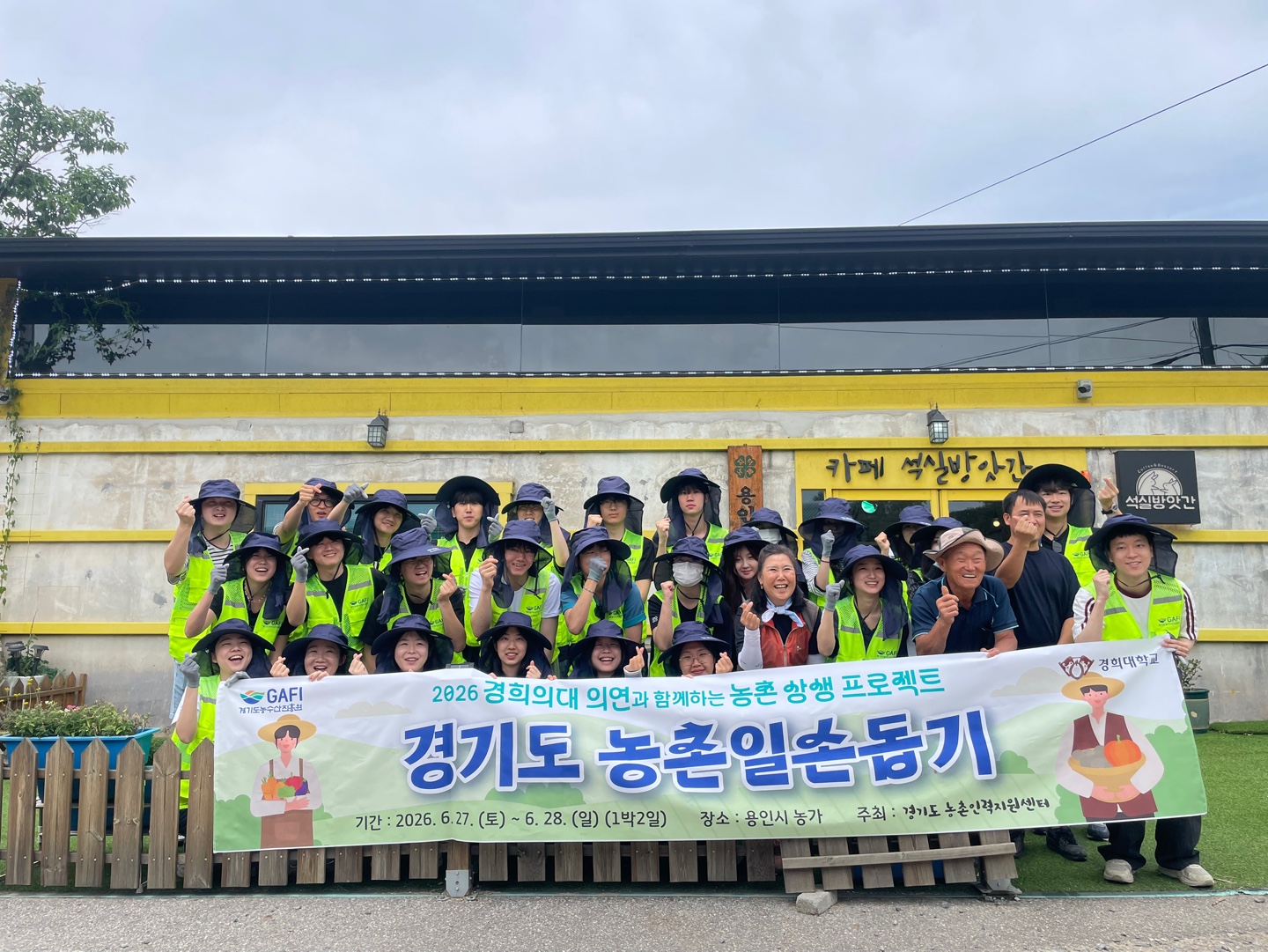 (2026.6.27.~28.) 경희대학교 협업 용인시 농촌일손돕기