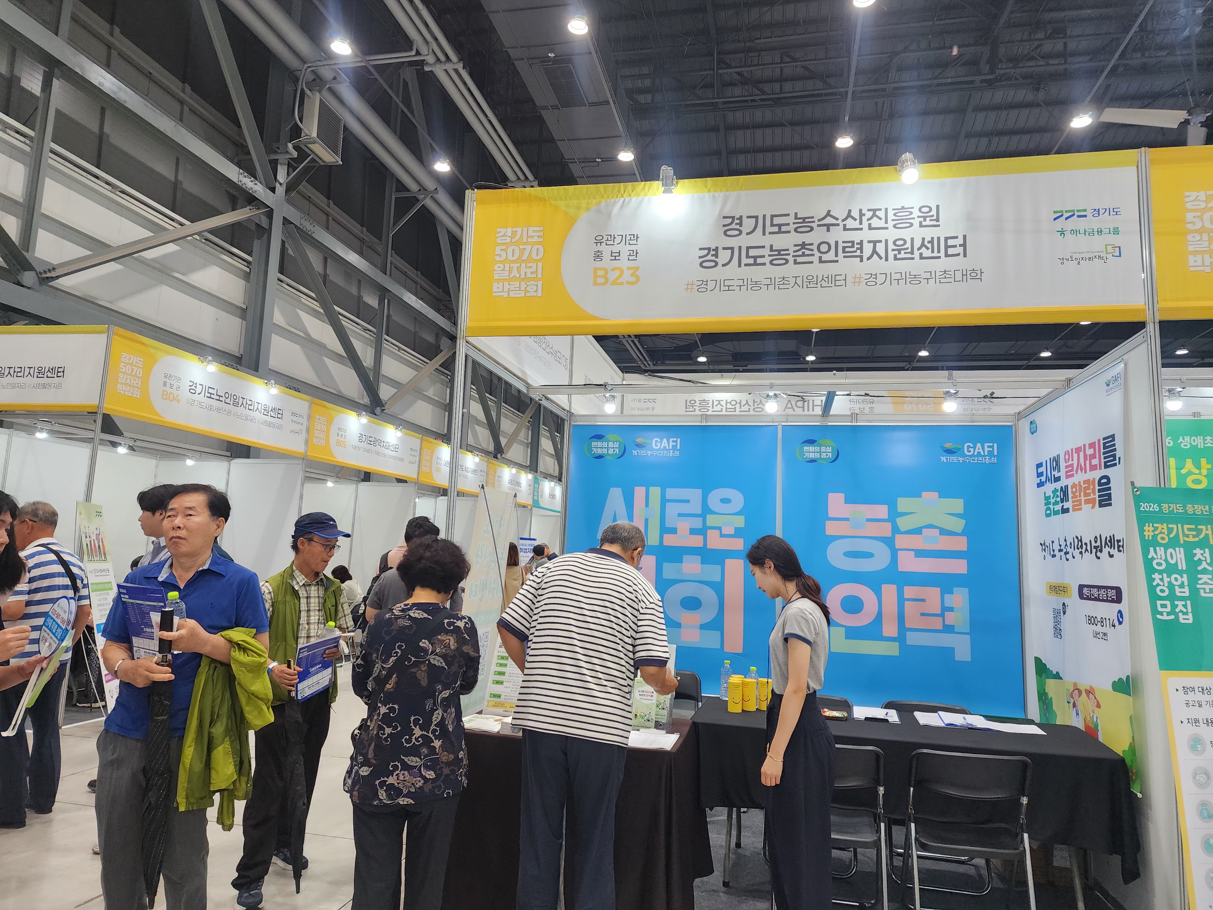 (2026.7.8) 경기도 5070 일자리박람회 농촌인력 상담부스 운영