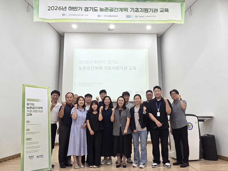 (2026.08.25.)2026년 하반기 경기도 농촌공간계획 기초지원기관 교육