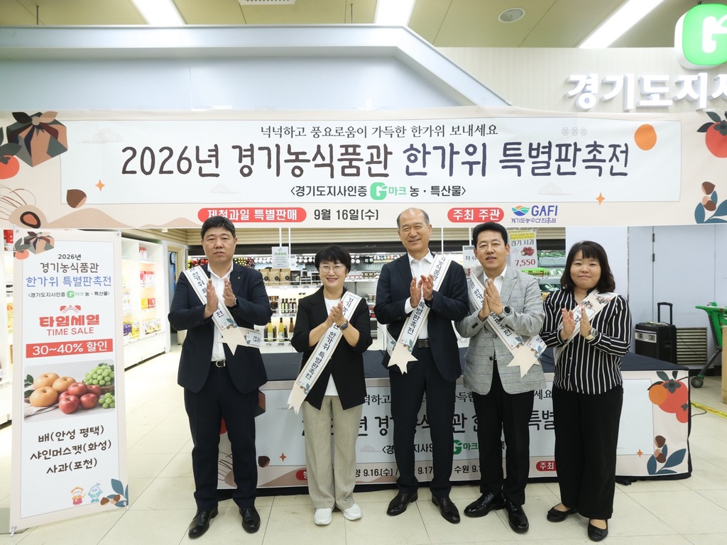 (26.09.16.) 2026 경기농식품관(고양점) 한가위 특별판촉전 개최