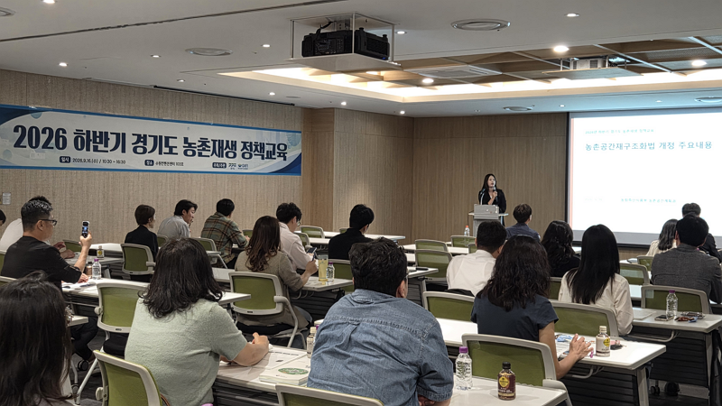 (2026. 09. 16.) 2026년 하반기 경기도 농촌재생 정책교육