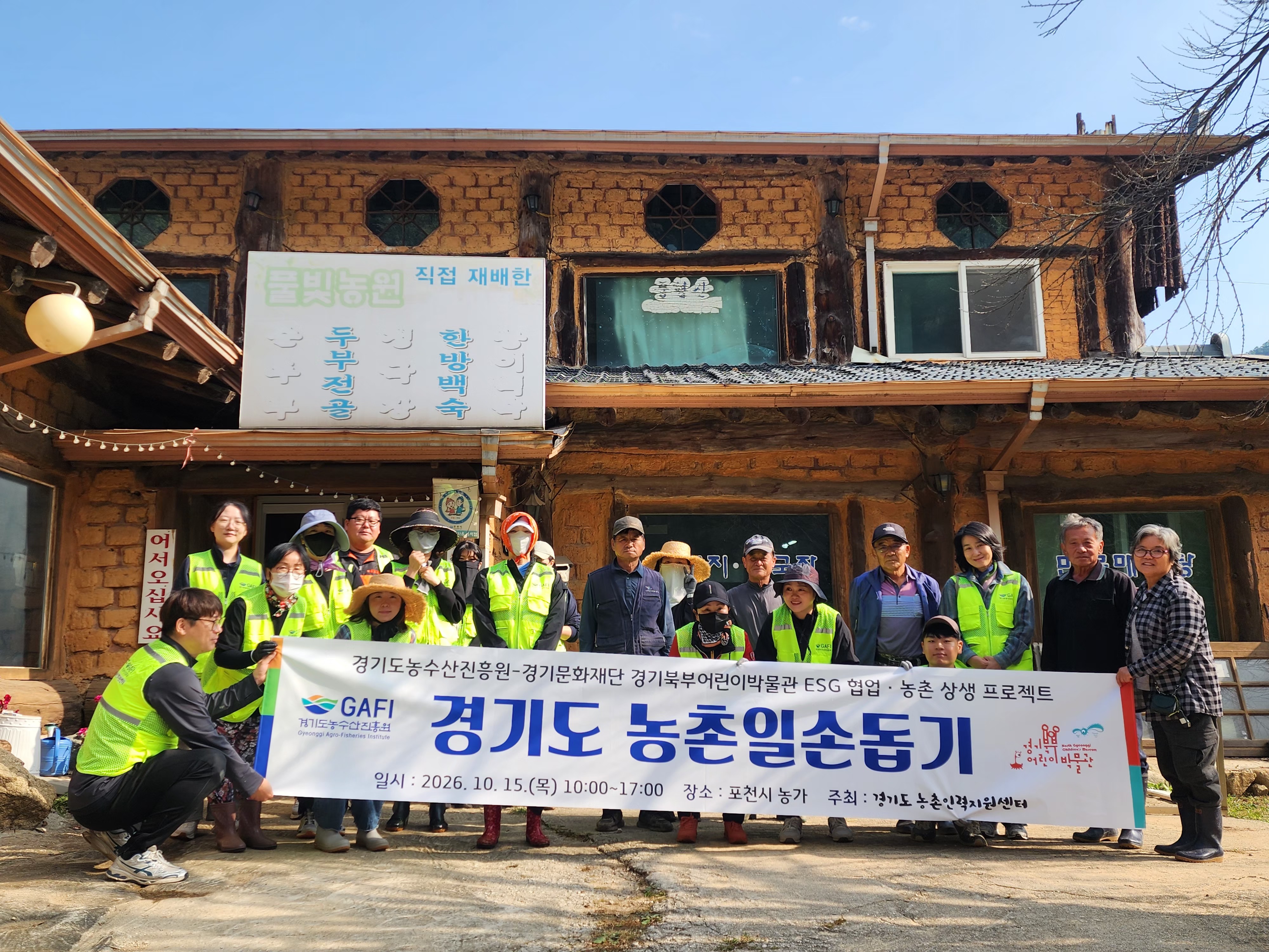 (2026.10.15.) 경기문화재단 경기북부어린이박물관 협업 농촌일손돕기